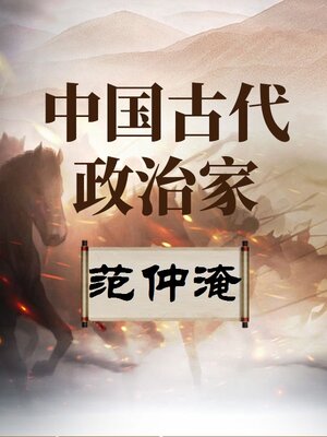 cover image of 中国古代政治家 范仲淹
